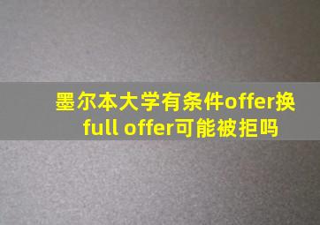 墨尔本大学有条件offer换full offer可能被拒吗